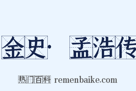 金史·孟浩传是什么意思的图片
